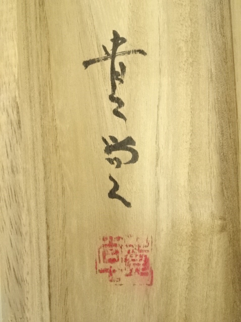 古民家整理品　日本江戸時代肉筆掛け軸そ※激安骨董品 X911C16-7 骨董掛け軸】人物図 中国時代 忠義千秋 肉筆保證 掛け AK971A12-3